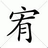 宥字意思|宥的解释